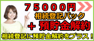 相続登記と解約パック